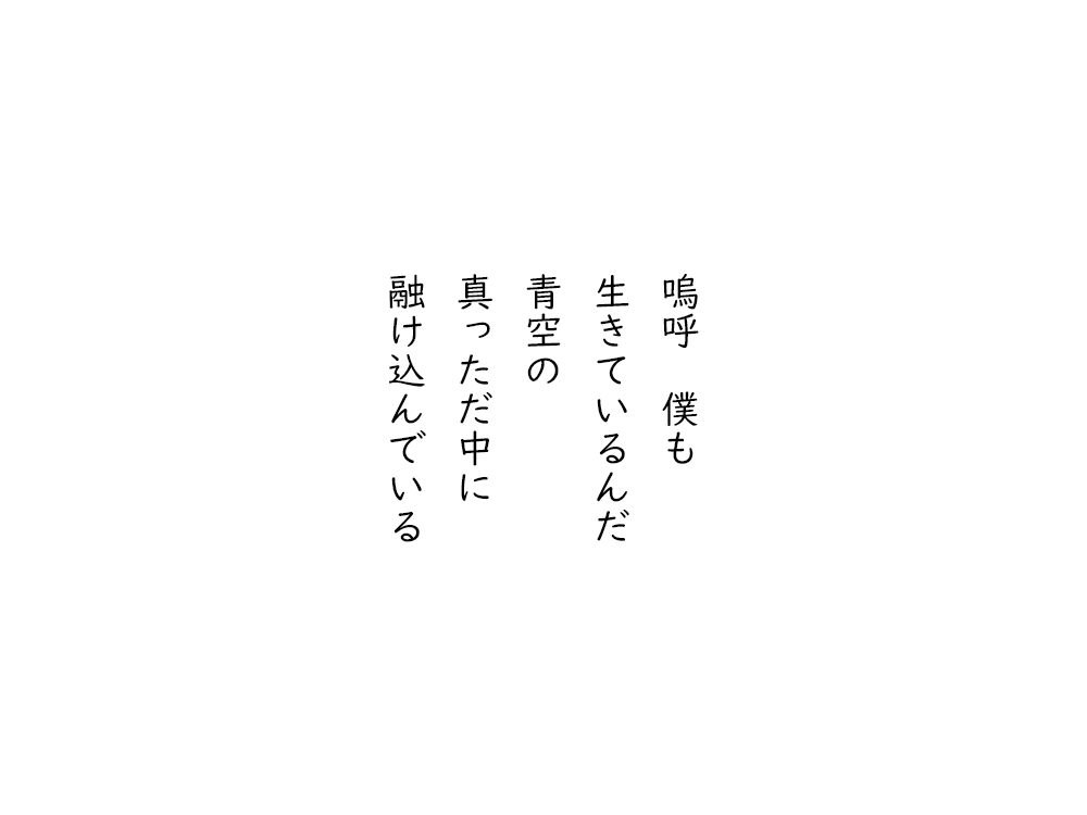 岩崎航の五行詩のテキスト画像。ああ僕も、生きているんだ、青空の、真っ只中に、融け込んでいる。
