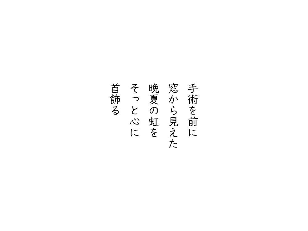 岩崎航の五行詩のテキスト画像。手術を前に、窓から見えた、晩夏の虹を、そっと心に、首飾る。