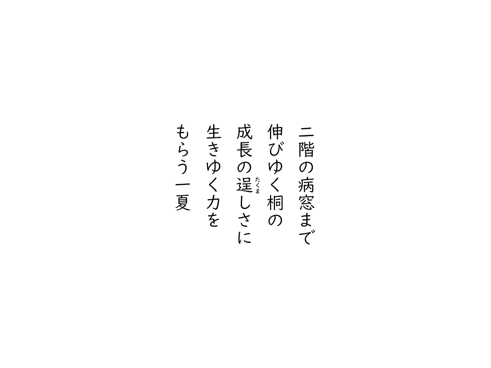 岩崎航の五行詩のテキスト画像。二階の病窓まで、伸びゆく桐の、成長の逞しさに、生きゆく力を、もらう一夏。