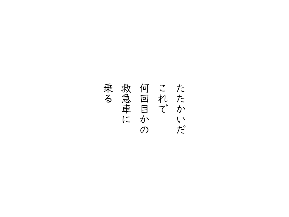 岩崎航の五行詩のテキスト画像。たたかいだ、これで、何回目かの、救急車に、乗る。