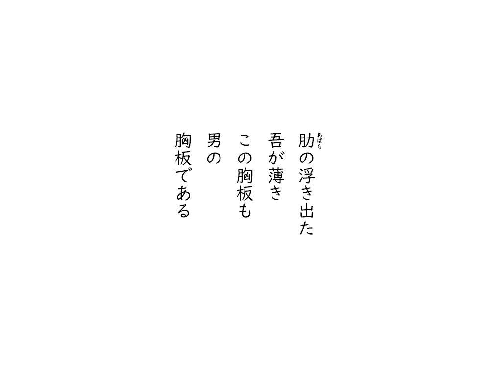 岩崎航の五行詩のテキスト画像。あばらの浮き出た、わが薄き、この胸板も、男の、胸板である。