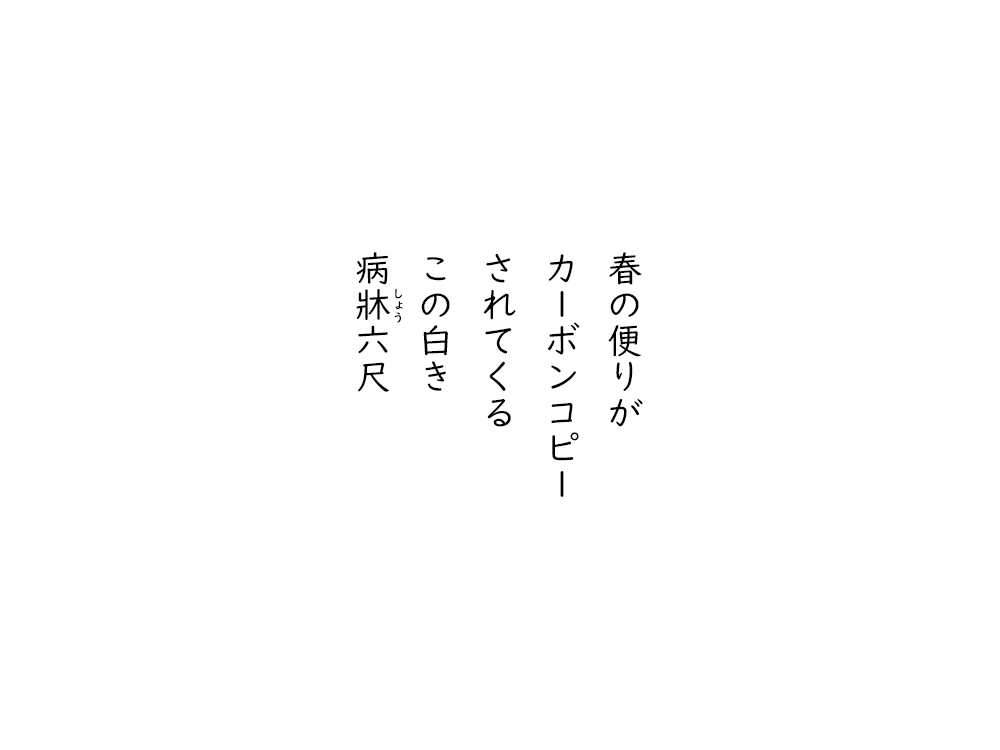 岩崎航の五行詩のテキスト画像。春の便りが、カーボンコピー、されてくる、この白き、病床六尺。