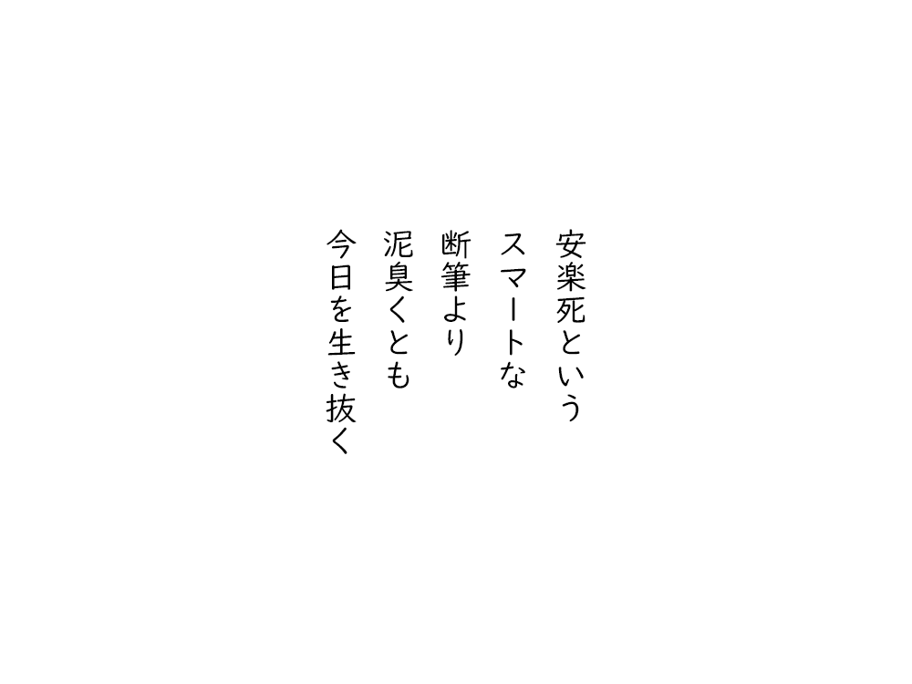 岩崎航の五行詩のテキスト画像。安楽死という、スマートな、断筆より、泥臭くとも、今日を生き抜く。