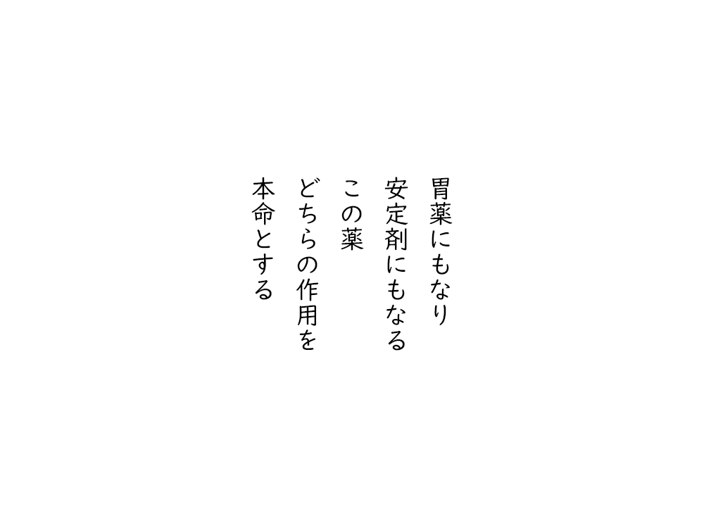 岩崎航の五行詩のテキスト画像。胃薬にもなり、安定剤にもなる、この薬、どちらの作用を、本命とする。