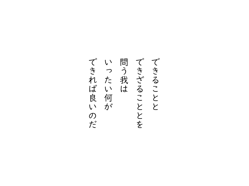 岩崎航の五行詩のテキスト画像。できることと、できざることとを、問う我は、いったい何が、できれば良いのだ。
