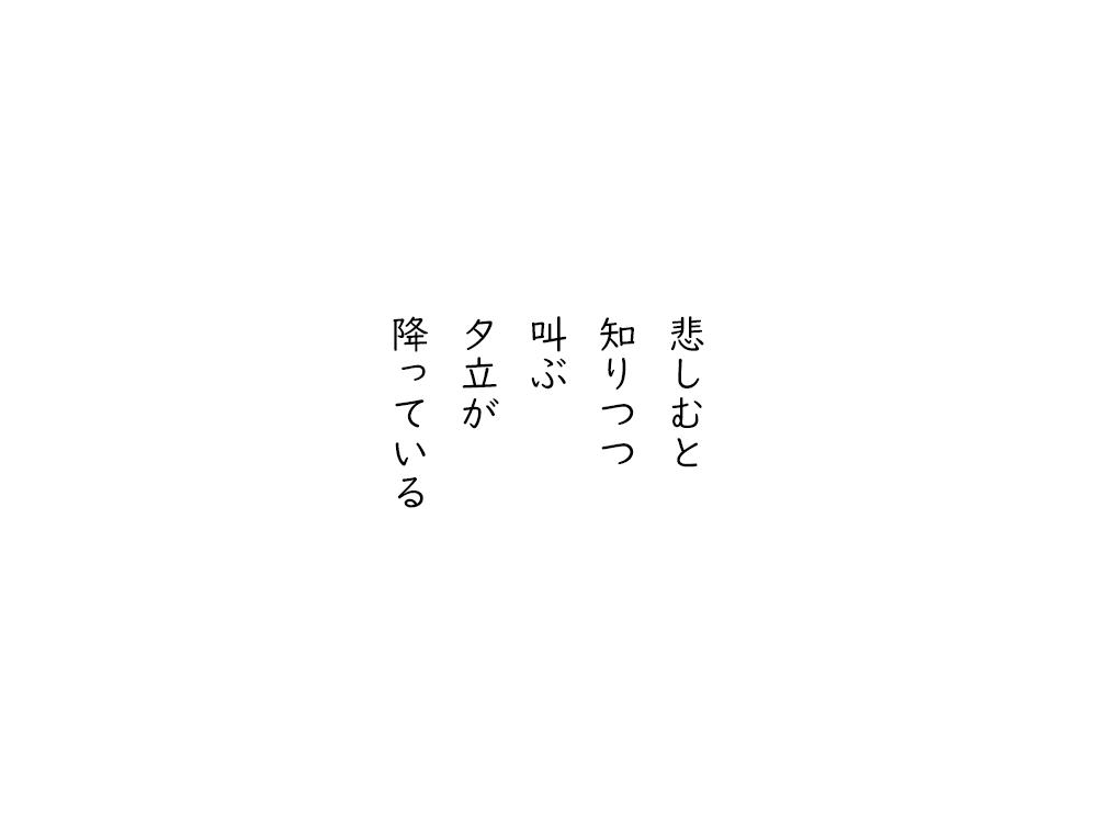 岩崎航の五行詩のテキスト画像。悲しむと、知りつつ、叫ぶ、夕立が、降っている。