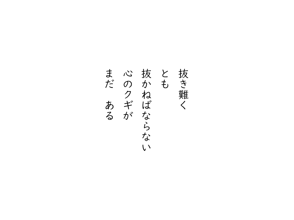 岩崎航の五行詩のテキスト画像。抜き難く、とも、抜かねばならない、心のクギが、まだある。