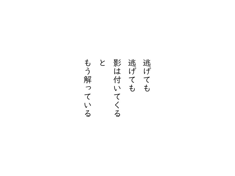 岩崎航の五行詩のテキスト画像。逃げても、逃げても、影は付いてくる、と、もう解っている。