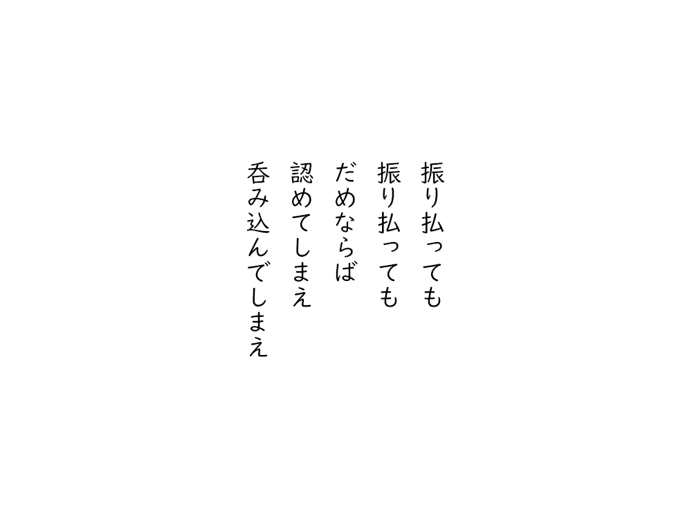 岩崎航の五行詩のテキスト画像。振り払っても、振り払っても、ダメならば、認めてしまえ、呑み込んでしまえ。