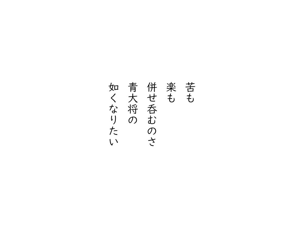 岩崎航の五行詩のテキスト画像。苦も、ラクも、併せ呑むのさ、アオダイショウの、如くなりたい。