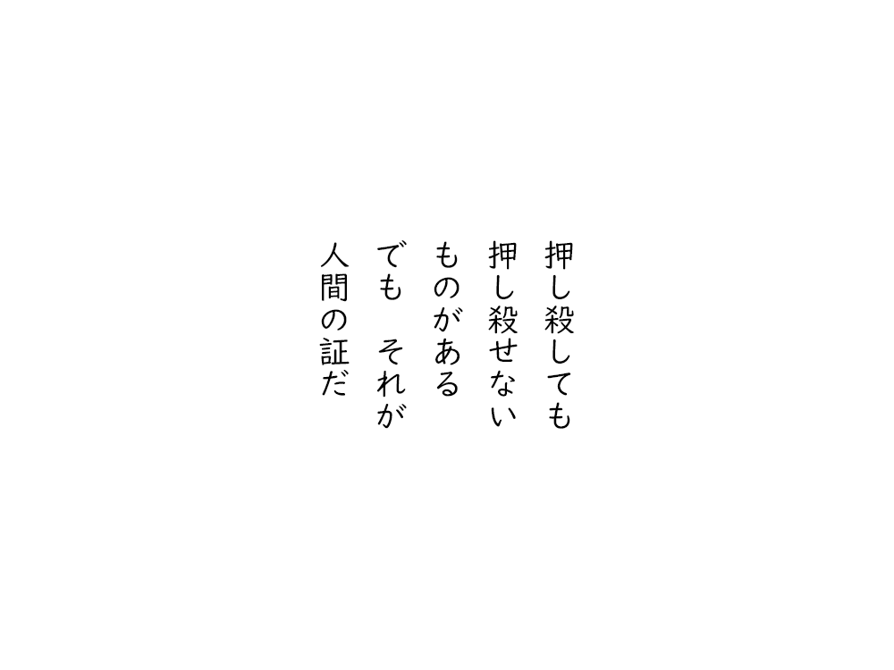 岩崎航の五行詩のテキスト画像。押し殺しても、押し殺せない、ものがある、でも、それが、人間の証しだ。