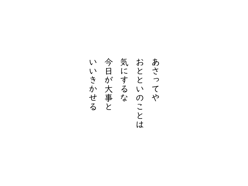 岩崎航の五行詩のテキスト画像。あさってや、おとといのことは、気にするな、今日が大事と、いいきかせる。