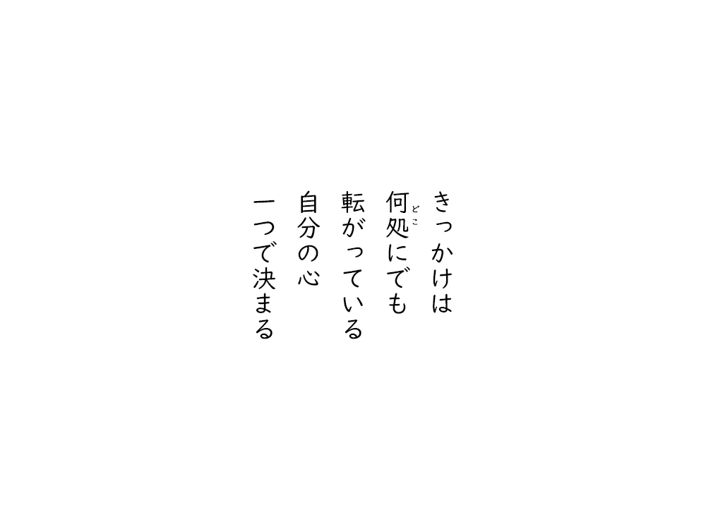 岩崎航の五行詩のテキスト画像。きっかけは、どこにでも、転がっている、自分の心、一つで決まる。