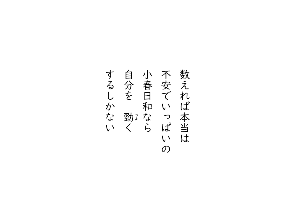 岩崎航の五行詩のテキスト画像。数えれば本当は、不安でいっぱいの、小春日和なら、自分を強く、するしかない。