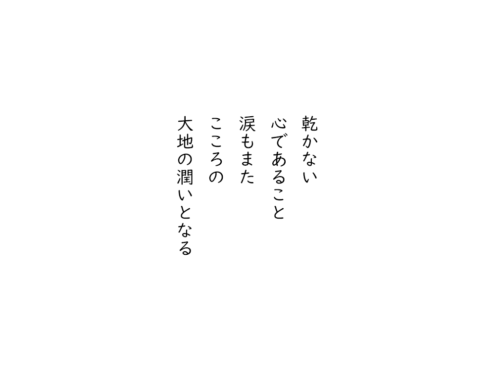 岩崎航の五行詩のテキスト画像。乾かない、心であること、涙もまた、こころの、大地の潤いとなる。