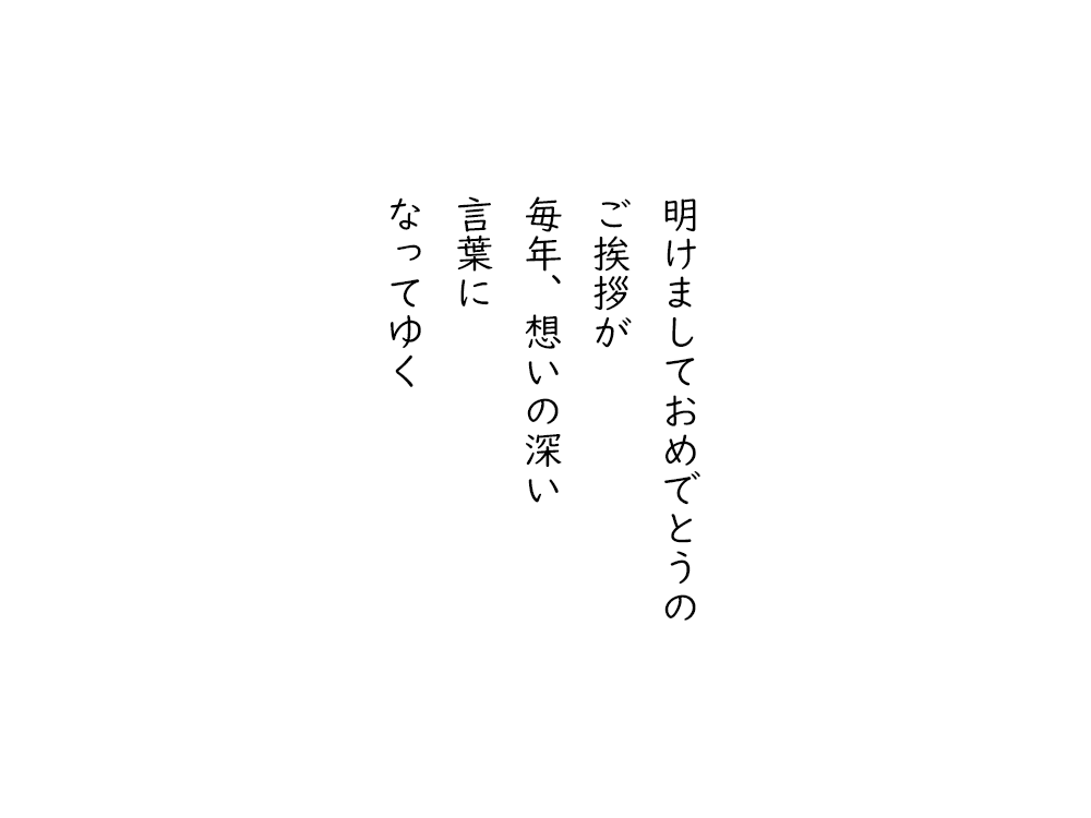 岩崎航の五行詩のテキスト画像。明けましておめでとうの、ご挨拶が、毎年、想いの深い、言葉に、なってゆく。
