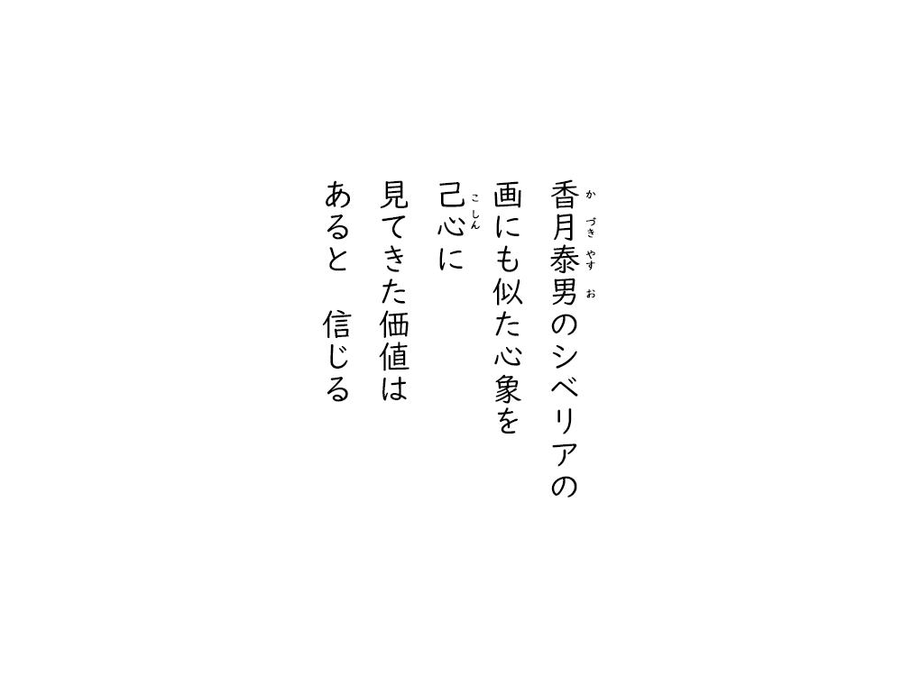 岩崎航の五行詩のテキスト画像。かづきやすおのシベリアの、画にも似た心象を、こしんに、見てきた価値は、あると、信じる。