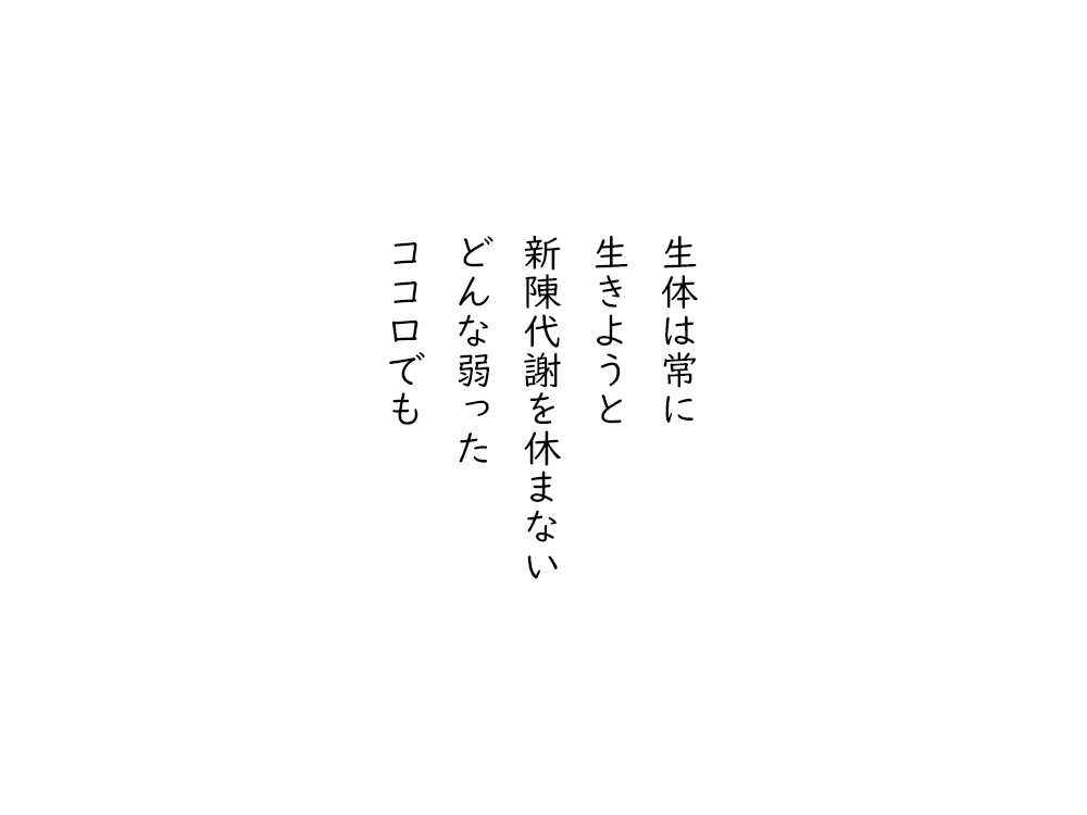岩崎航の五行詩のテキスト画像。生体は常に、生きようと、新陳代謝を休まない、どんな弱った、ココロでも。