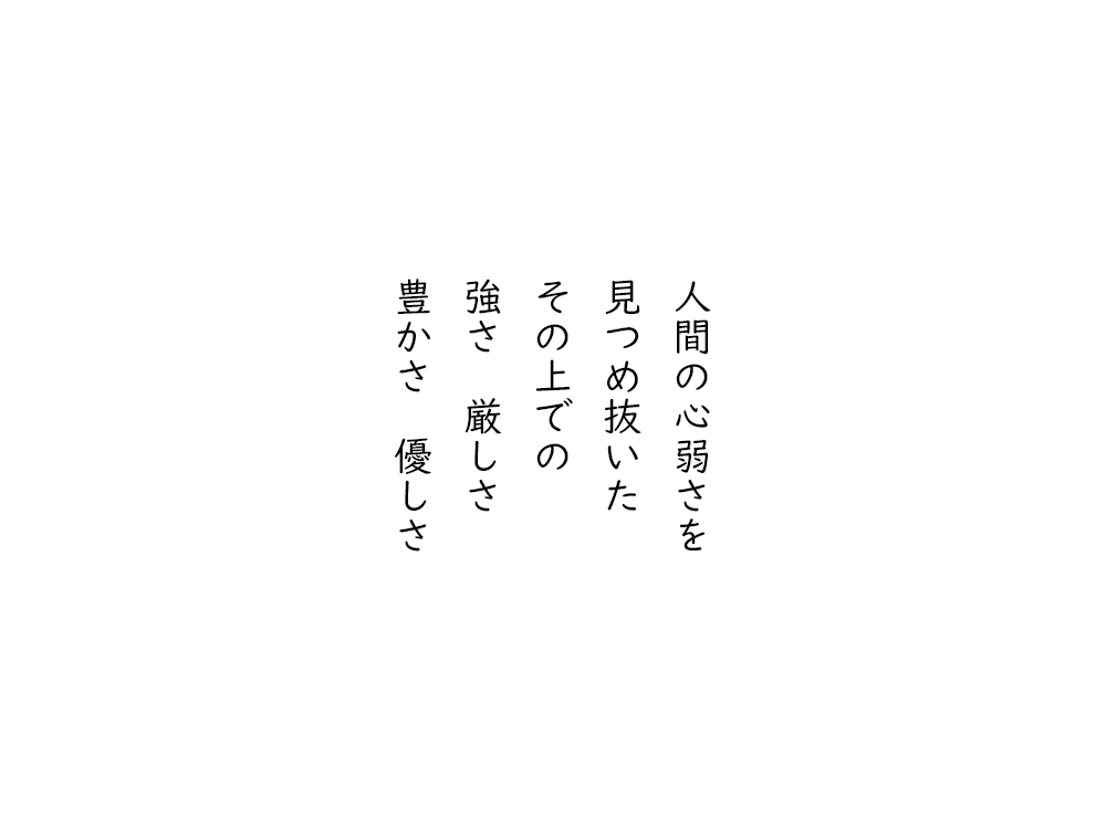 岩崎航の五行詩のテキスト画像。人間の心弱さを、見つめ抜いた、その上での、強さ、厳しさ、豊かさ、優しさ。