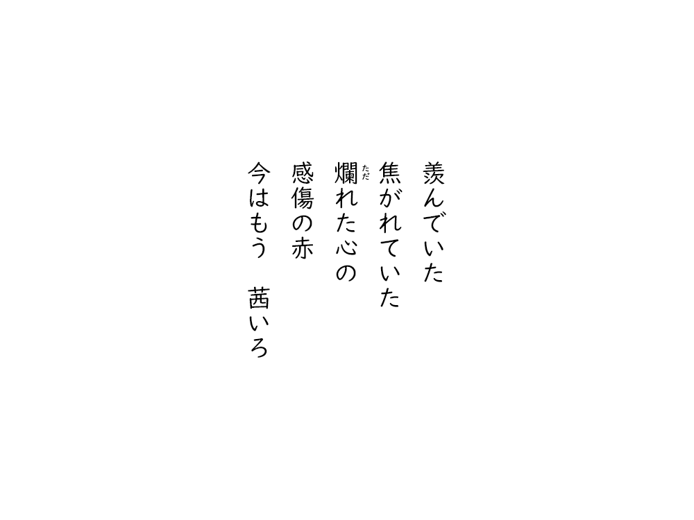 岩崎航の五行詩のテキスト画像。羨んでいた、焦がれていた、爛れた心の、感傷の赤、今はもう、茜いろ。