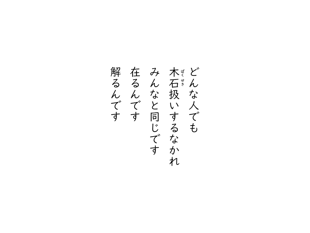 岩崎航の五行詩のテキスト画像。どんな人でも、ぼくせき扱いするなかれ、みんなと同じです、在るんです、解るんです。