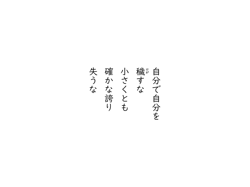 岩崎航の五行詩のテキスト画像。自分で自分を、けがすな、小さくとも、確かな誇り、失うな。