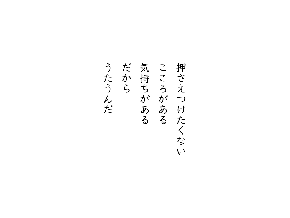 岩崎航の五行詩のテキスト画像。押さえつけたくない、こころがある、気持ちがある、だから、うたうんだ。