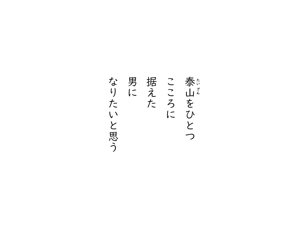 岩崎航の五行詩のテキスト画像。たいざんをひとつ、こころに、据えた、男に、なりたいと思う。