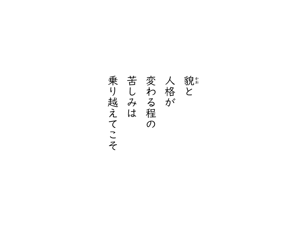 岩崎航の五行詩のテキスト画像。顔と、人格が、変わる程の、苦しみは、乗り越えてこそ。