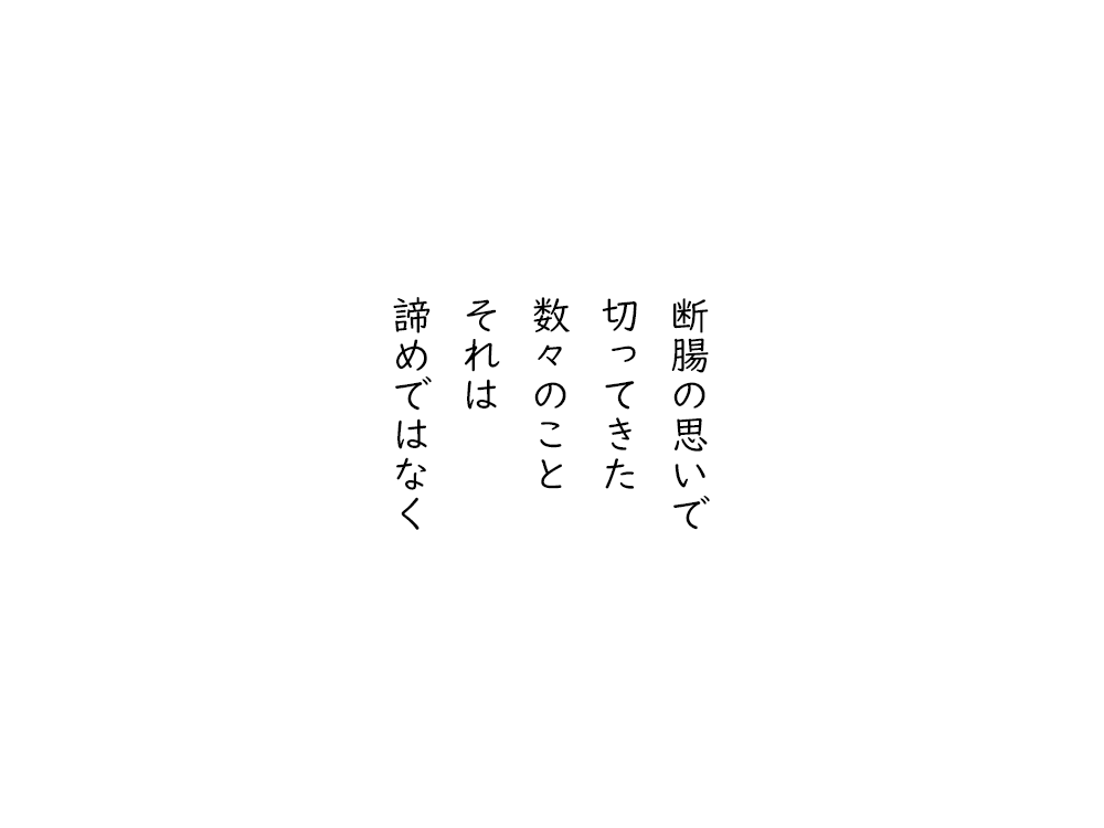 岩崎航の五行詩のテキスト画像。断腸の思いで、切ってきた、数々のこと、それは、諦めではなく。