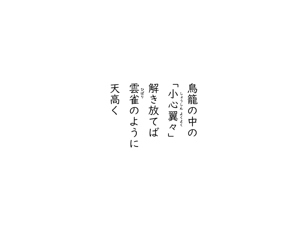 岩崎航の五行詩のテキスト画像。鳥籠の中の、「小心翼々」、解き放てば、ヒバリのように、天高く。