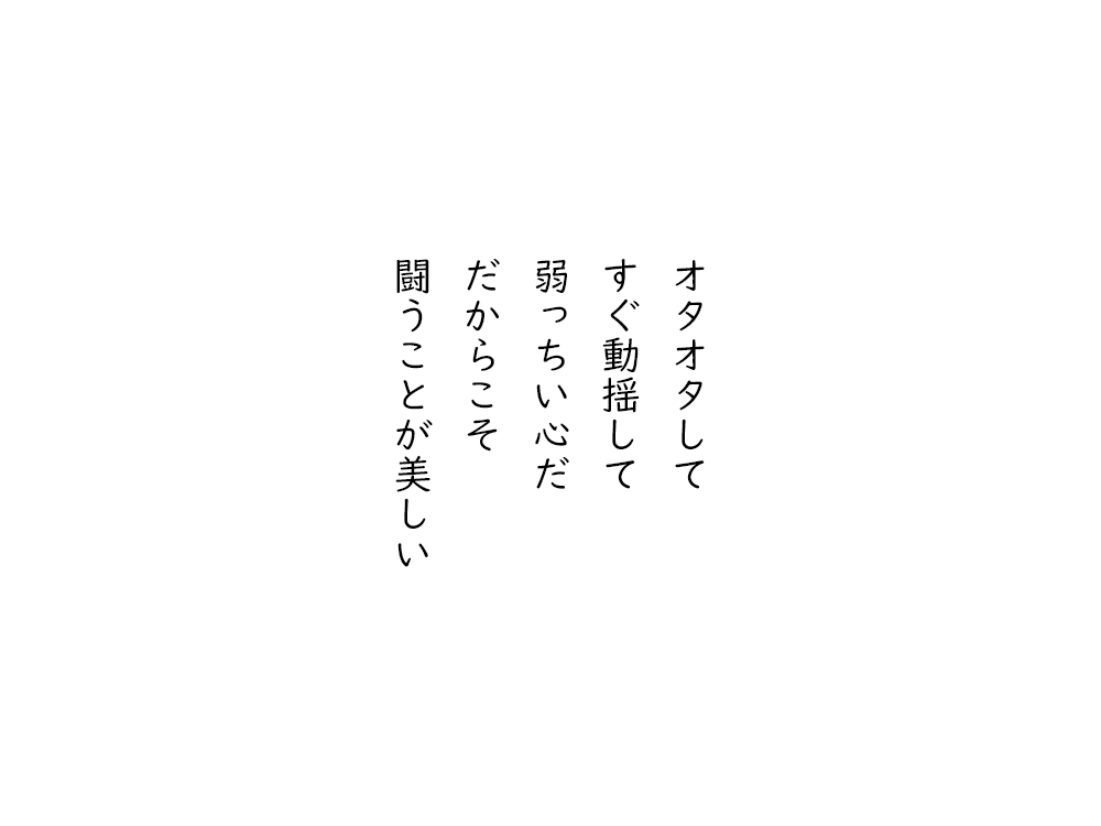 岩崎航の五行詩のテキスト画像。オタオタして、すぐ動揺して、弱っちい心だ、だからこそ、闘うことが美しい。