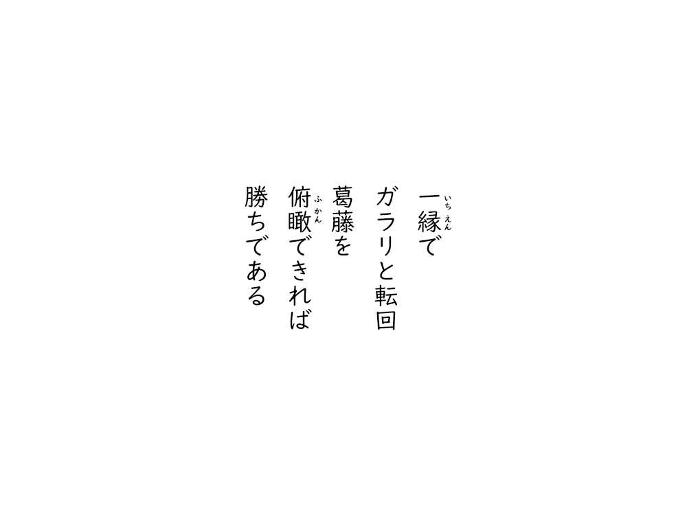 岩崎航の五行詩のテキスト画像。いちえんで、ガラリと転回、葛藤を、俯瞰できれば、勝ちである。