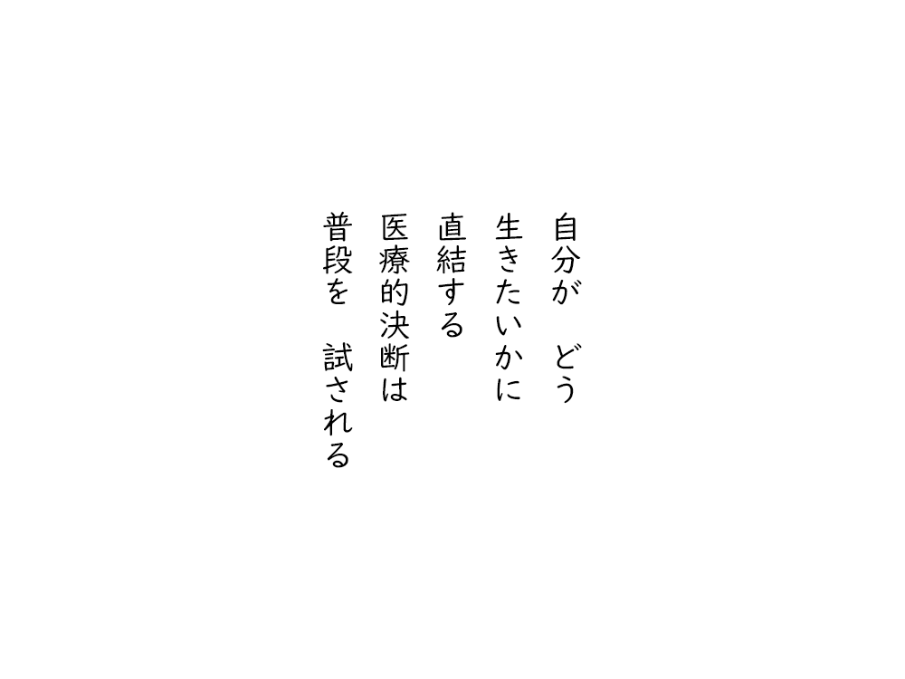 岩崎航の五行詩のテキスト画像。自分がどう、生きたいかに、直結する、医療的決断は、普段を試される。