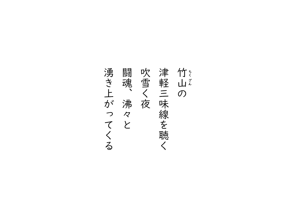 岩崎航の五行詩のテキスト画像。ちくざんの、津軽三味線を聴く、吹雪く夜、闘魂、沸々と、湧き上がってくる。
