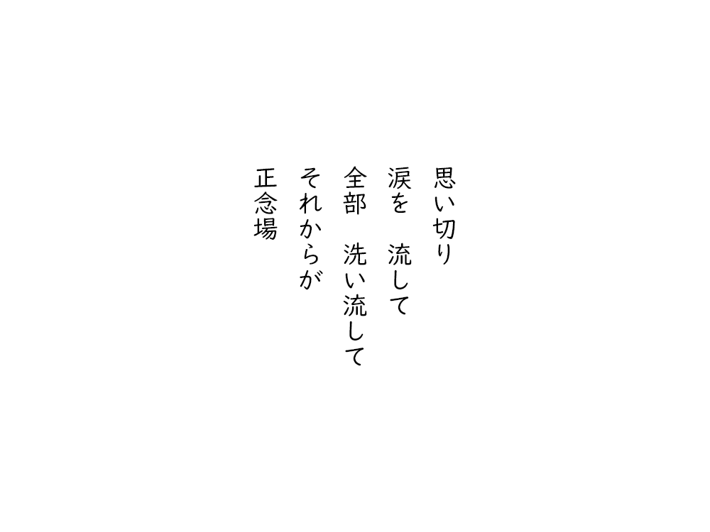 岩崎航の五行詩のテキスト画像。思い切り、涙を流して、全部洗い流して、それからが、正念場。