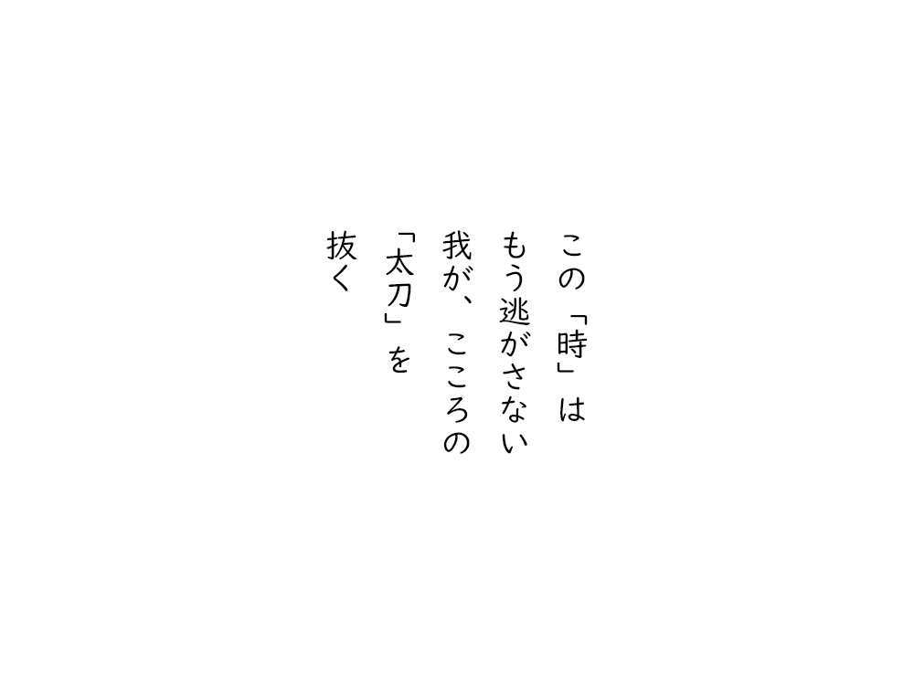 岩崎航の五行詩のテキスト画像。この「時」は、もう逃がさない、我が、こころの、「太刀」を、抜く。