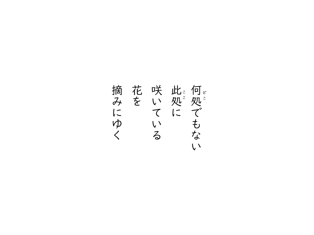 岩崎航の五行詩のテキスト画像。どこでもない、ここに、咲いている、花を、摘みにゆく。
