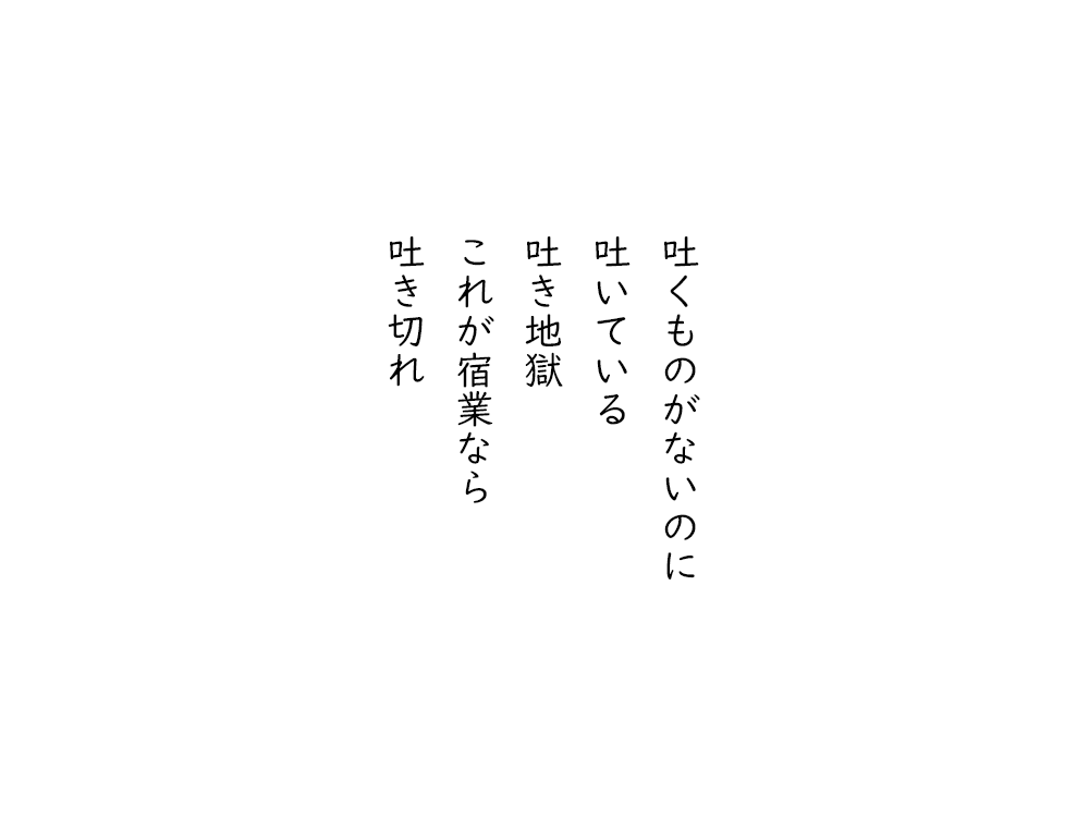 岩崎航の五行詩のテキスト画像。吐くものがないのに、吐いている、吐き地獄、これが宿業なら、吐き切れ。