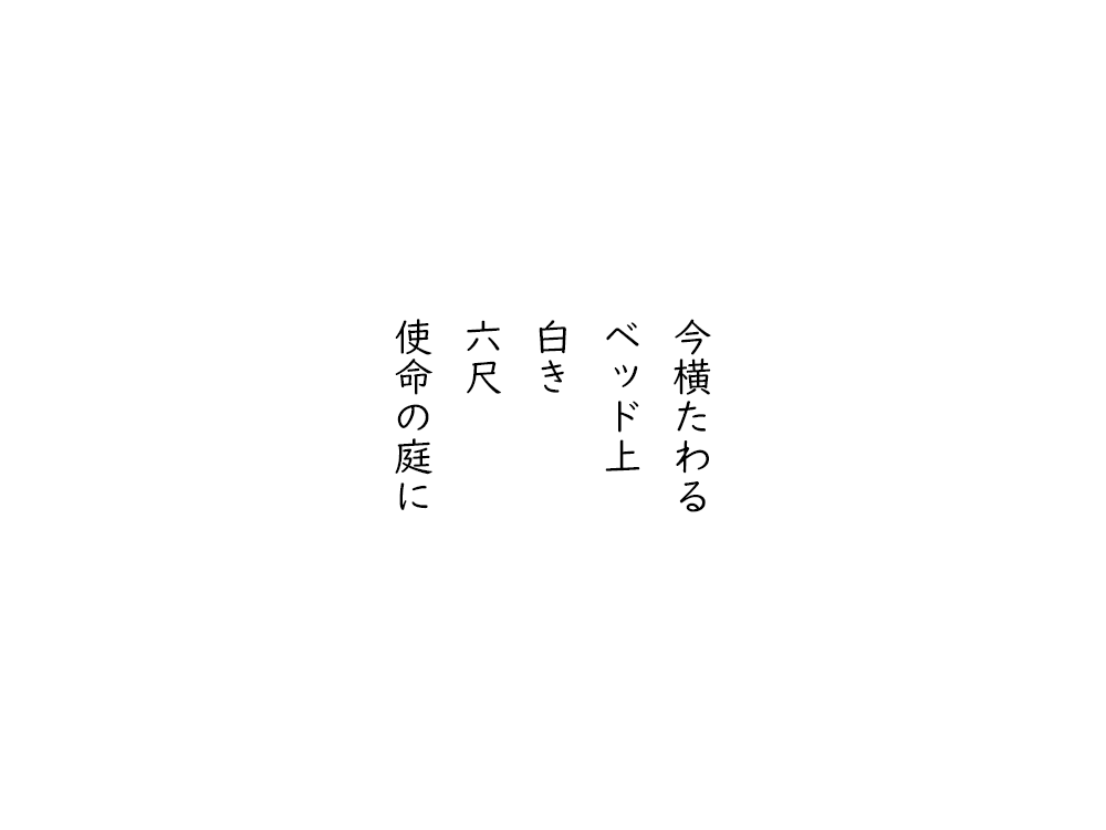 岩崎航の五行詩のテキスト画像。今横たわる、ベッド上、白き、六尺、使命の庭に。