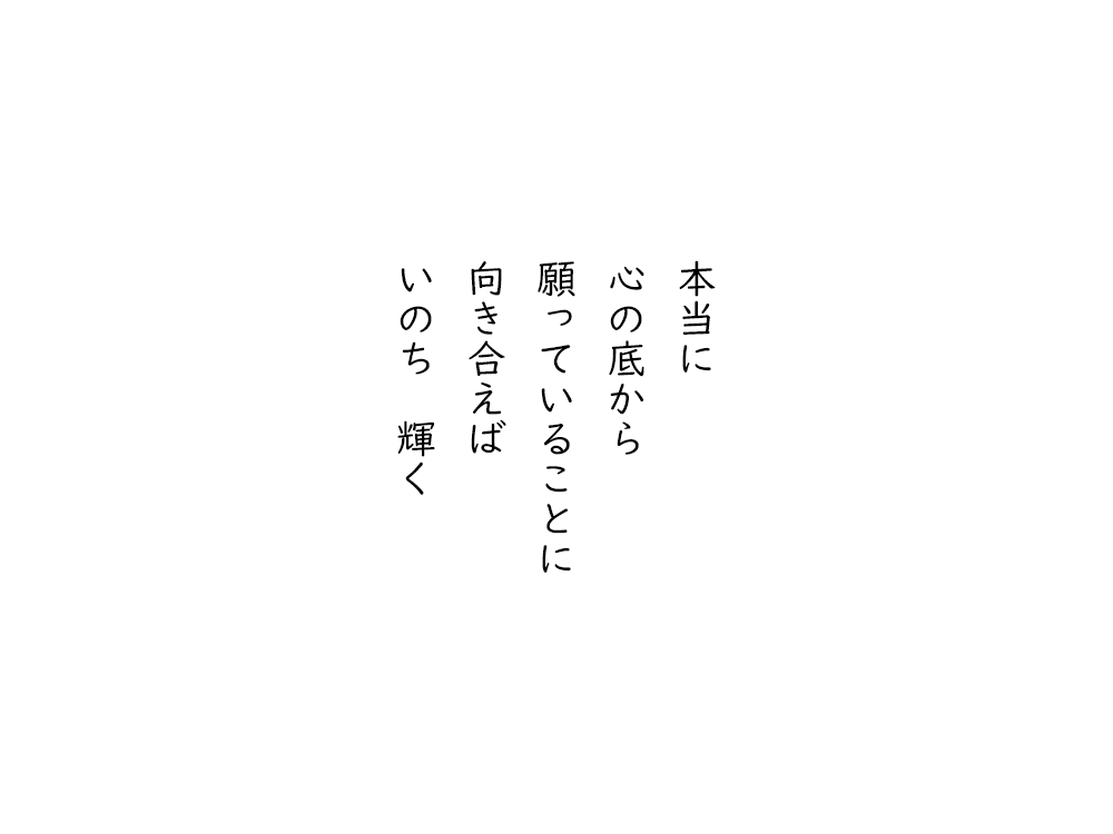 岩崎航の五行詩のテキスト画像。本当に、心の底から、願っていることに、向き合えば、いのち輝く。
