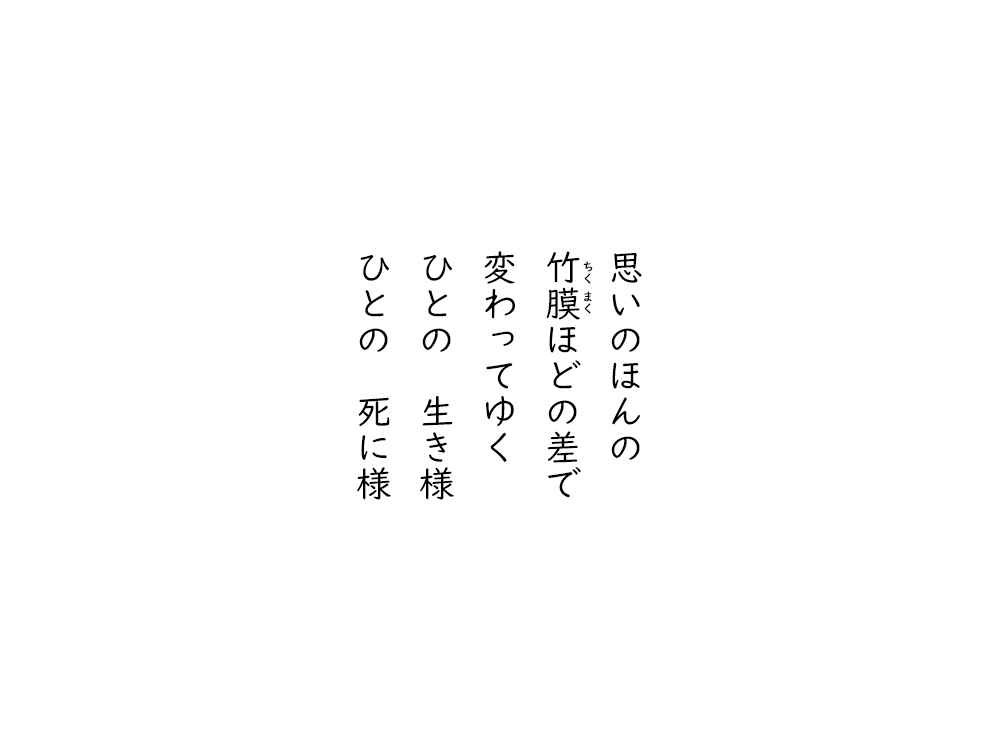 岩崎航の五行詩のテキスト画像。思いのほんの、ちくまくほどの差で、変わってゆく、ひとの生き様、ひとの死に様。