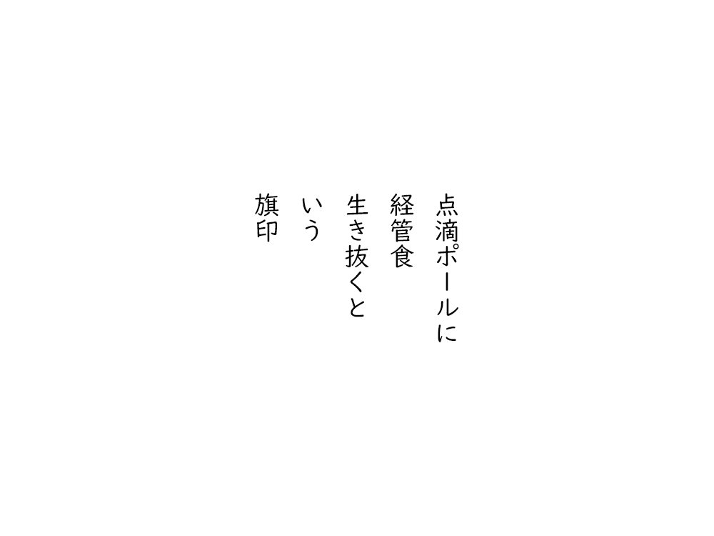 岩崎航の五行詩のテキスト画像。点滴ポールに、経管食、生き抜くと、いう、旗印。