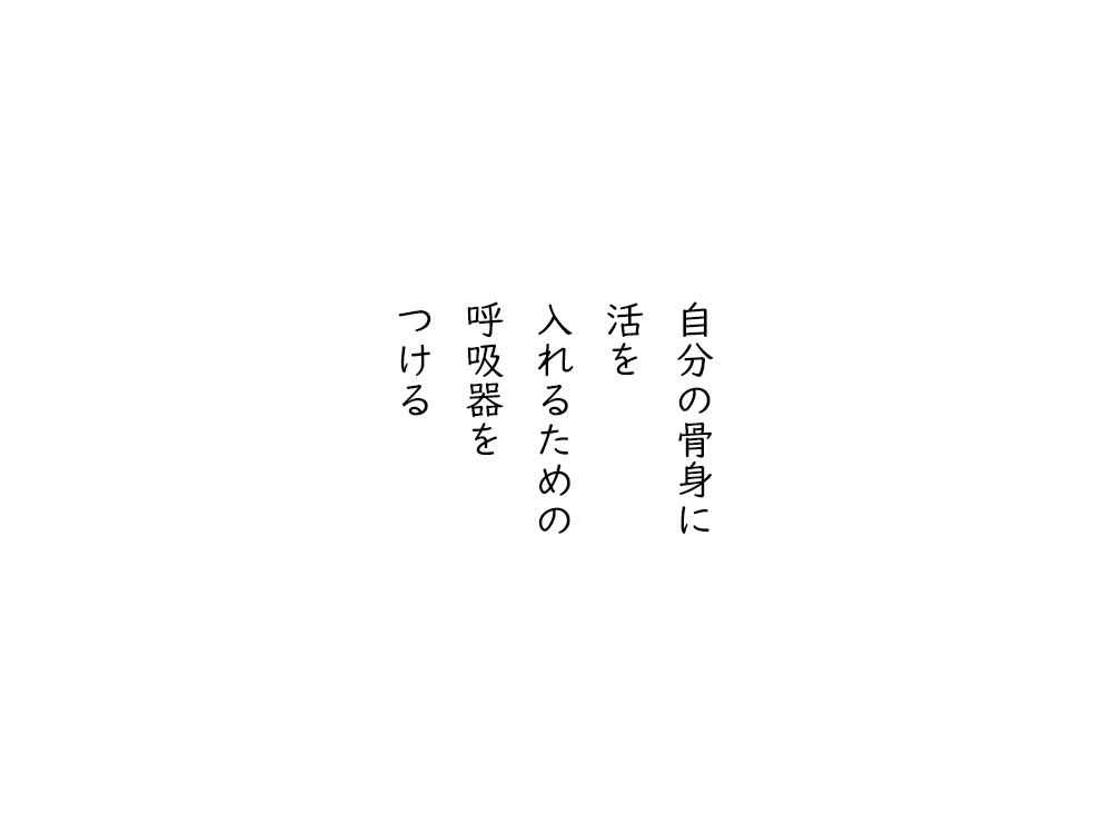 岩崎航の五行詩のテキスト画像。自分の骨身に、活を、入れるための、呼吸器を、つける。
