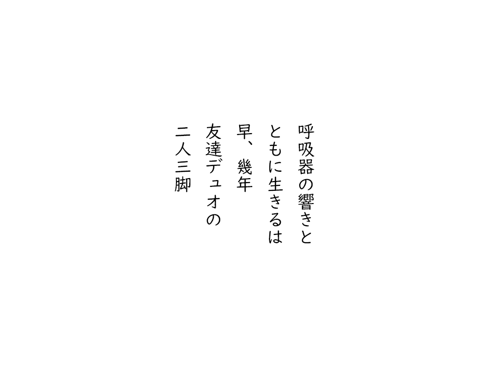 岩崎航の五行詩のテキスト画像。呼吸器の響きと、ともに生きるは、早、幾年、友達デュオの、二人三脚。