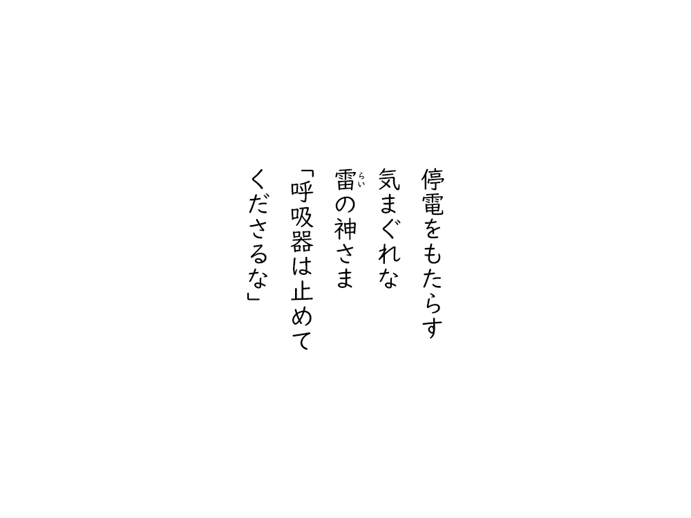 岩崎航の五行詩のテキスト画像。停電をもたらす、気まぐれな、らいの神さま、呼吸器は止めて、くださるな。