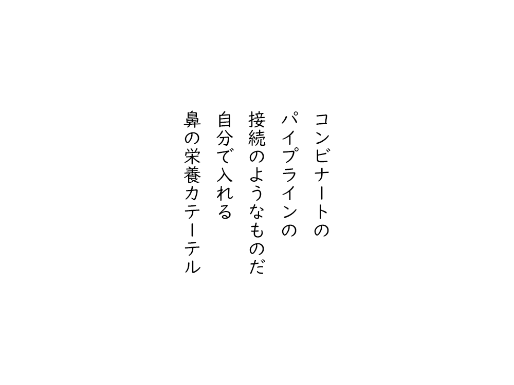 岩崎航の五行詩のテキスト画像。コンビナートの、パイプラインの、接続のようなものだ、自分で入れる、鼻の栄養カテーテル。