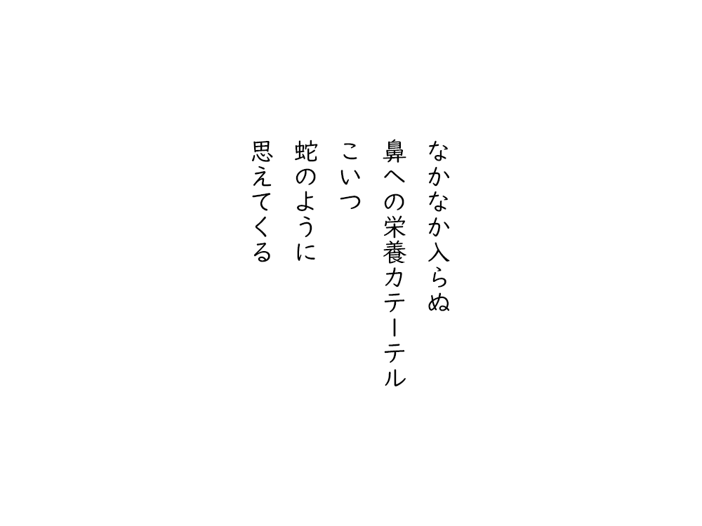 岩崎航の五行詩のテキスト画像。なかなか入らぬ、鼻への栄養カテーテル、こいつ、蛇のように、思えてくる。