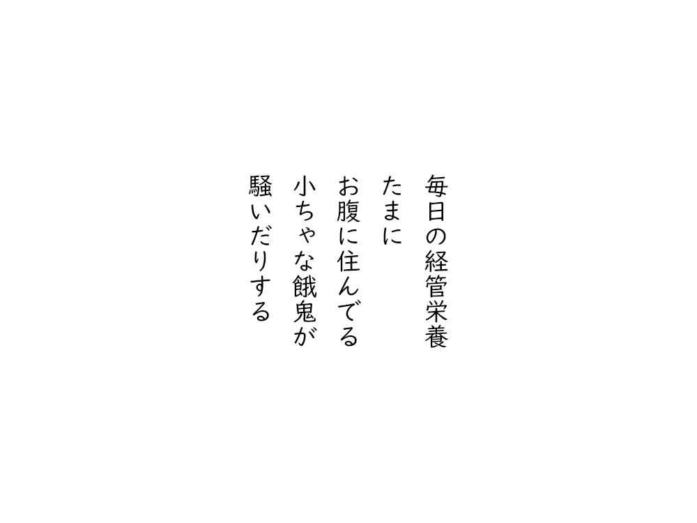 岩崎航の五行詩のテキスト画像。毎日の経管栄養、たまに、お腹に住んでる、ちいちゃな餓鬼が、騒いだりする。