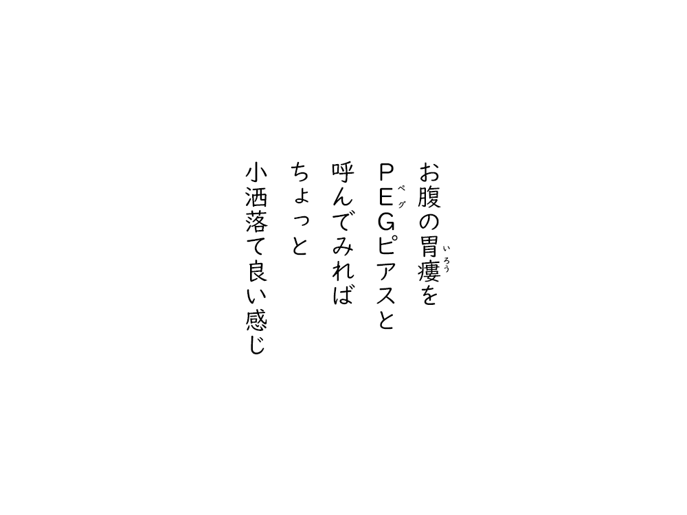 岩崎航の五行詩のテキスト画像。お腹の胃ろうを、ペグピアスと、呼んでみれば、ちょっと、小洒落て良い感じ。